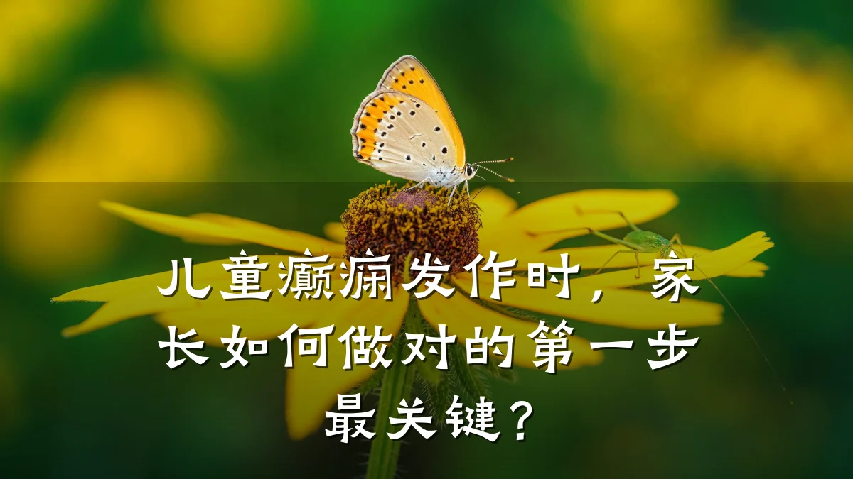 儿童癫痫发作时,家长如何做对的第一步最关键?